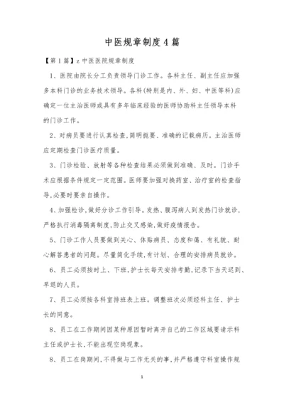 中医规章制度4篇.docx