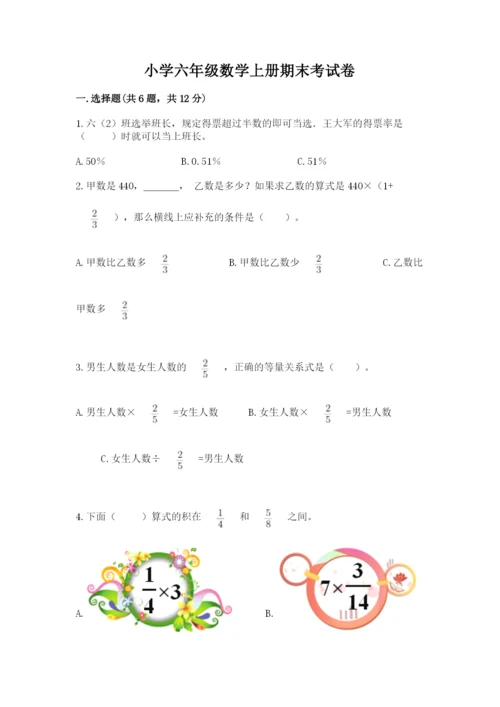 小学六年级数学上册期末考试卷带答案（满分必刷）.docx