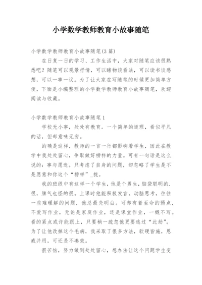 小学数学教师教育小故事随笔.docx