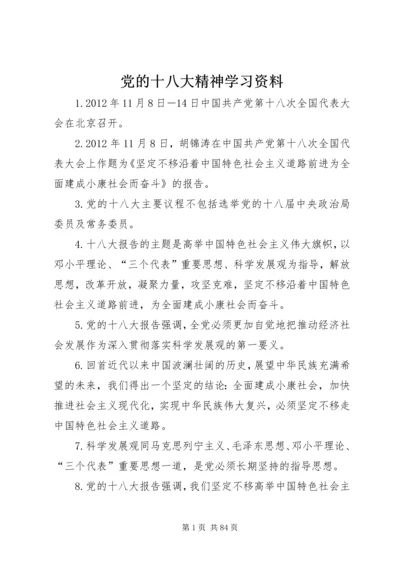 党的十八大精神学习资料.docx