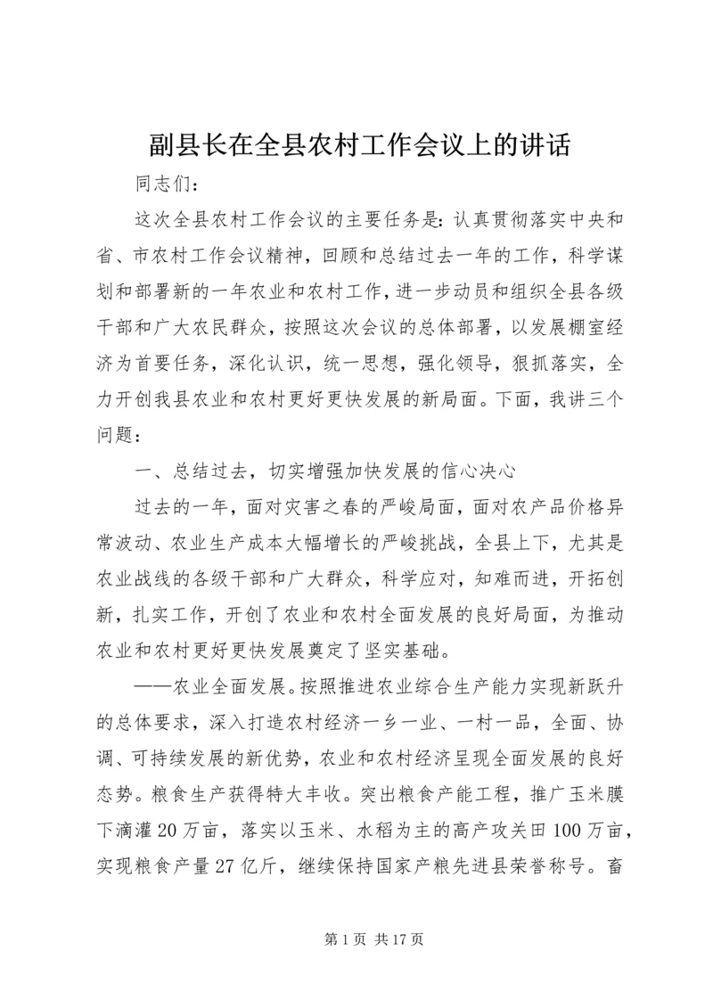 副县长在全县农村工作会议上的讲话_1.docx