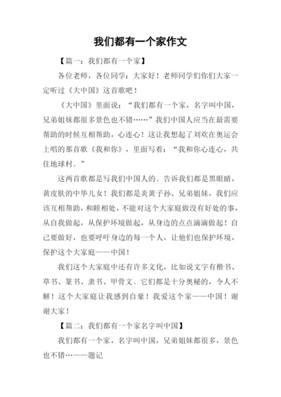 我们都有一个家作文.docx
