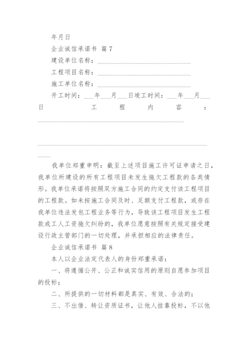 企业诚信承诺书_2.docx