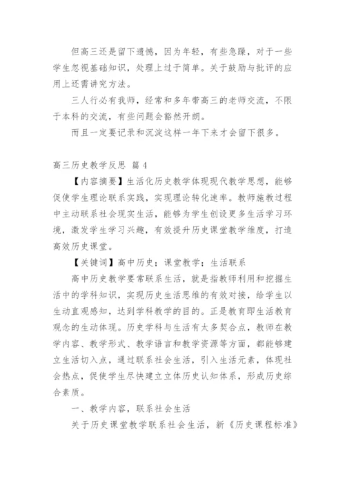 高三历史教学反思_2.docx