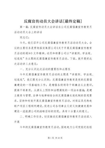 反腐宣传动员大会讲话[最终定稿].docx