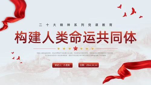 红色简约党建构建人类命运共同体党课PPT