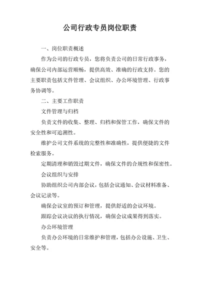 公司行政专员岗位职责
