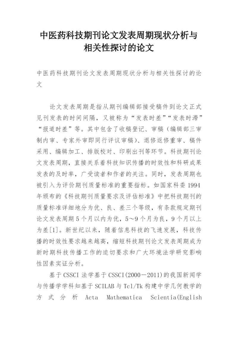 中医药科技期刊论文发表周期现状分析与相关性探讨的论文.docx