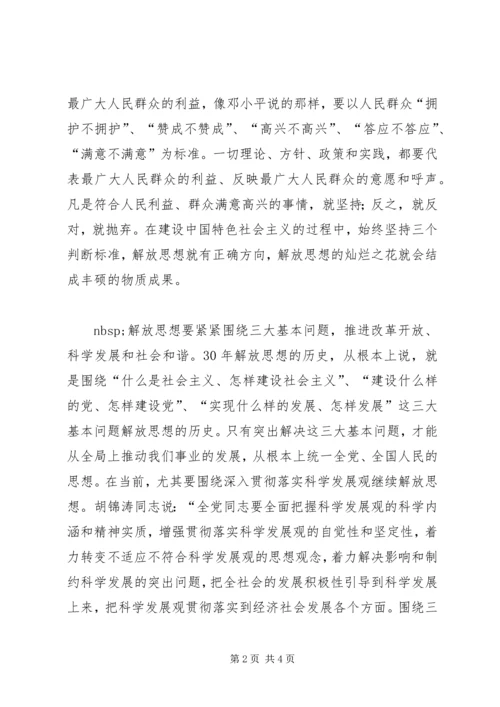 党员思想汇报：坚定不移继续解放思想.docx