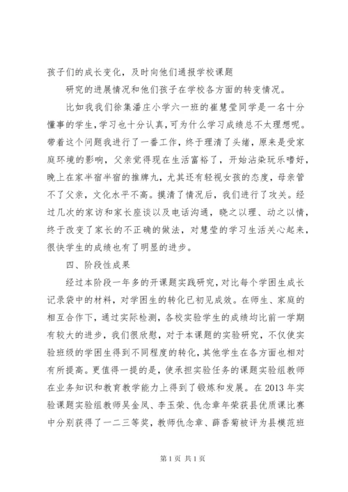 农村小学学困生转化策略研究课题第三阶段研究报告.docx
