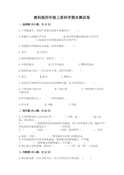 教科版四年级上册科学期末测试卷带下载答案.docx