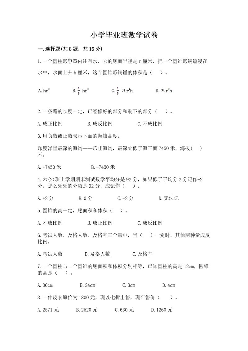 小学毕业班数学试卷精华版
