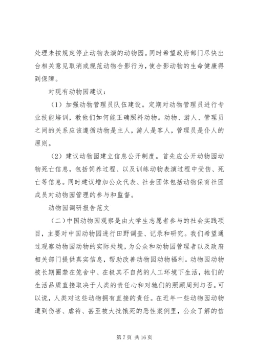 关于动物园调研报告.docx