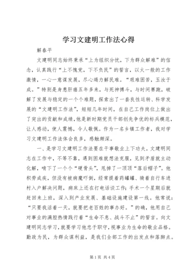 学习文建明工作法心得 (2).docx