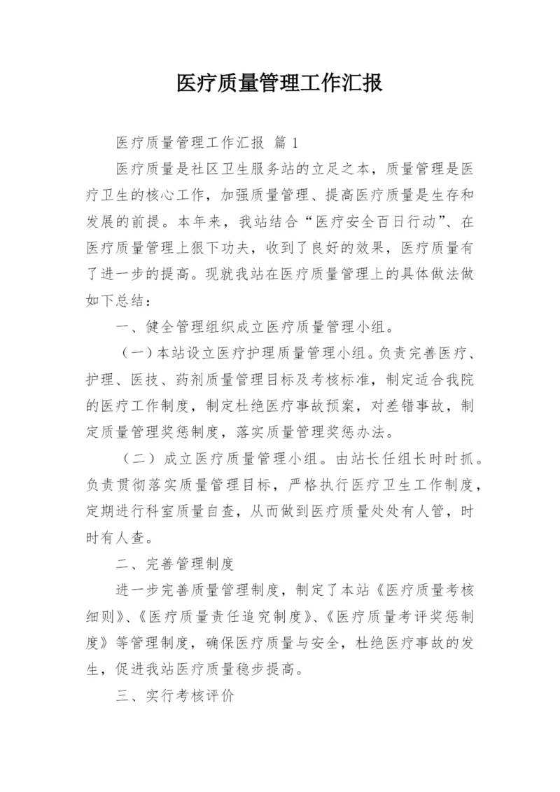 医疗质量管理工作汇报.docx