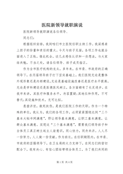 医院新领导就职演说 (2).docx