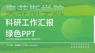 商务风科研汇报绿色简约风PPT套装