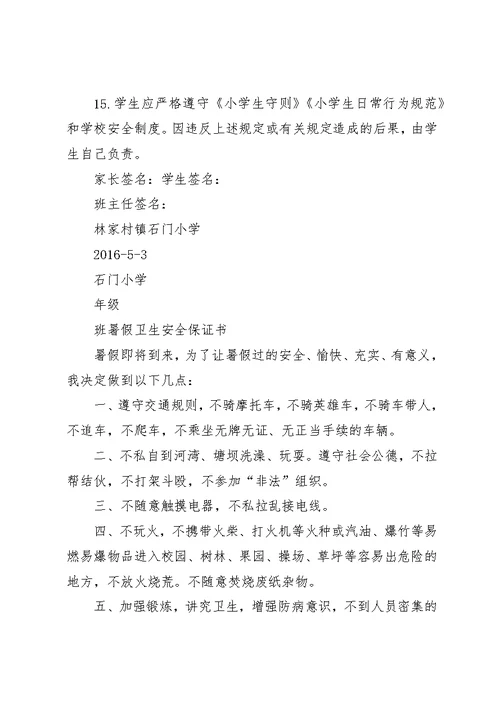 石门小学夏季学生安全责任书保证书、暑假责任书保证书某年05