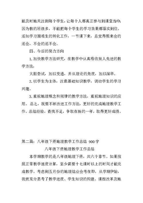 马洪八年级下册地理教学工作总结