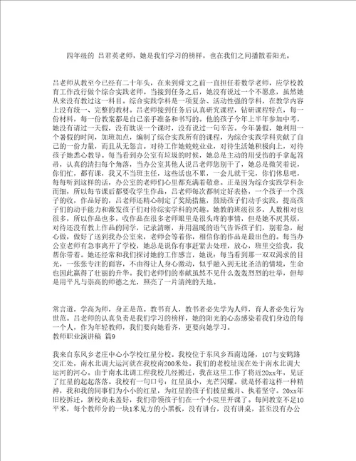 教师职业演讲稿通用11篇