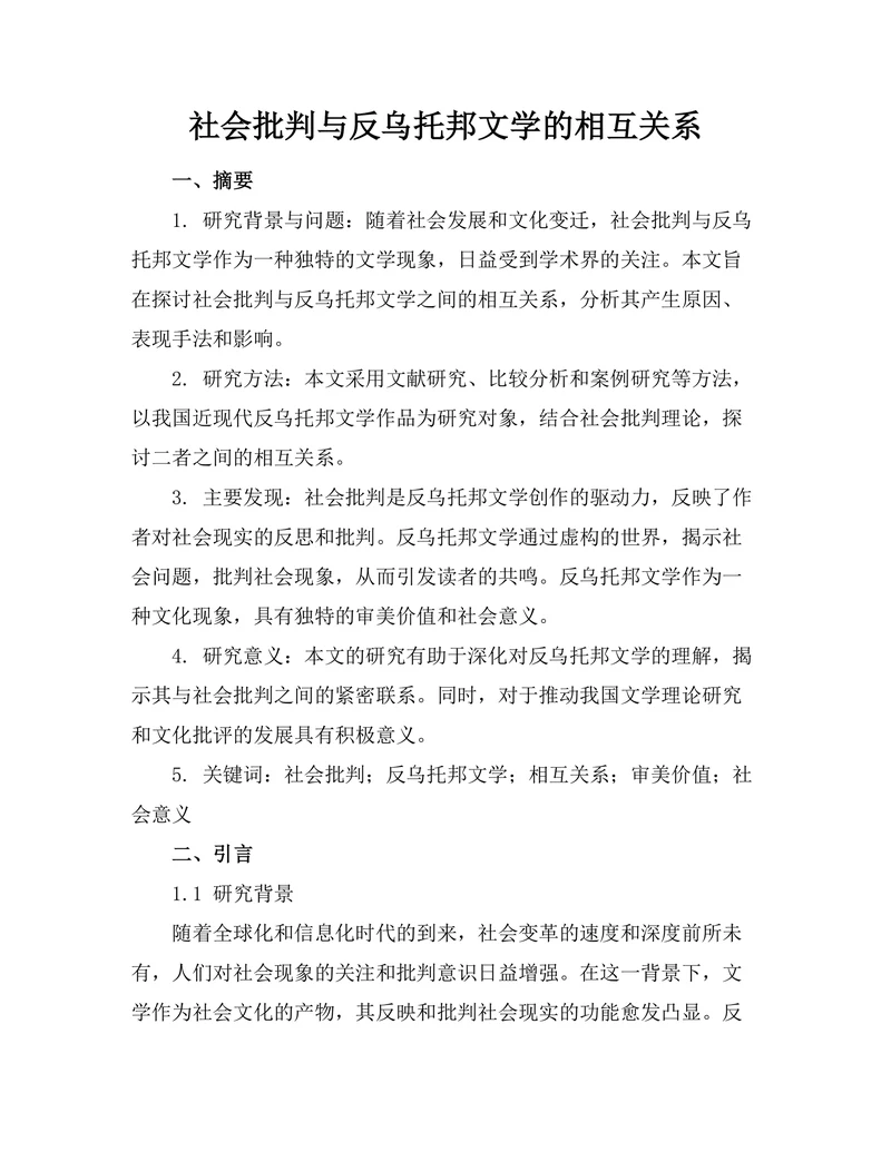 社会批判与反乌托邦文学的相互关系