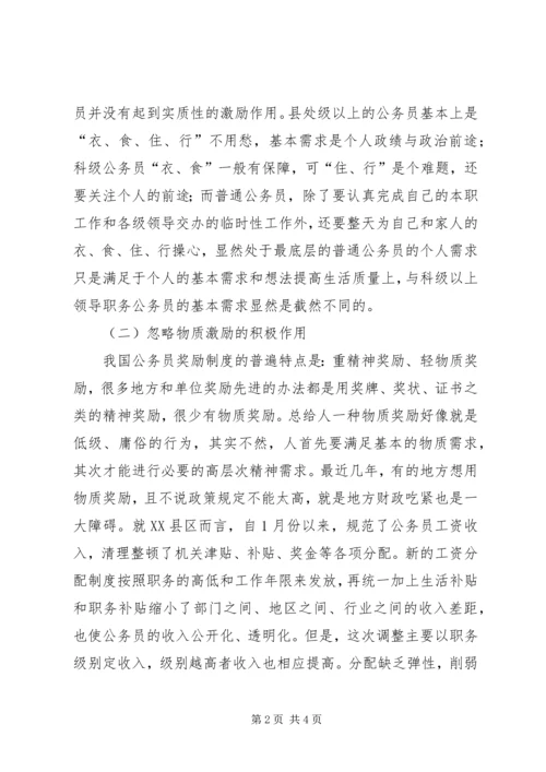 公务员激励机制缺失的现实状况和引发的思考 (3).docx