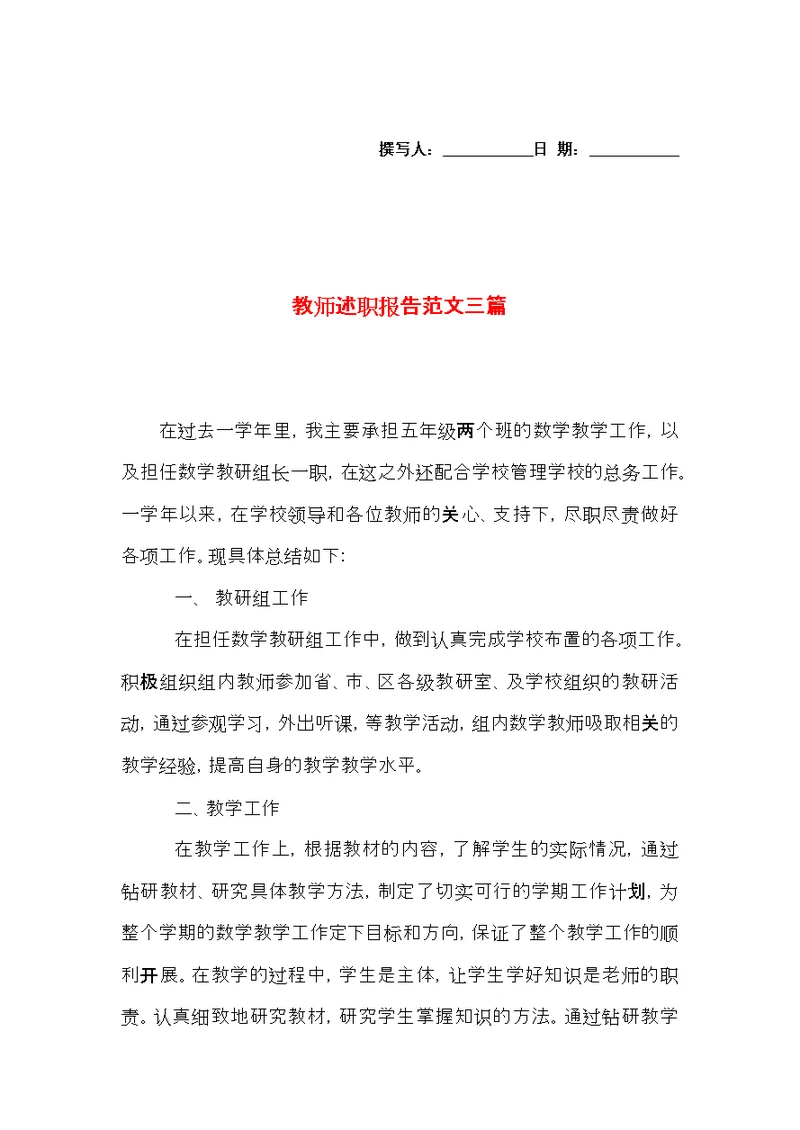 教师述职报告范文三篇