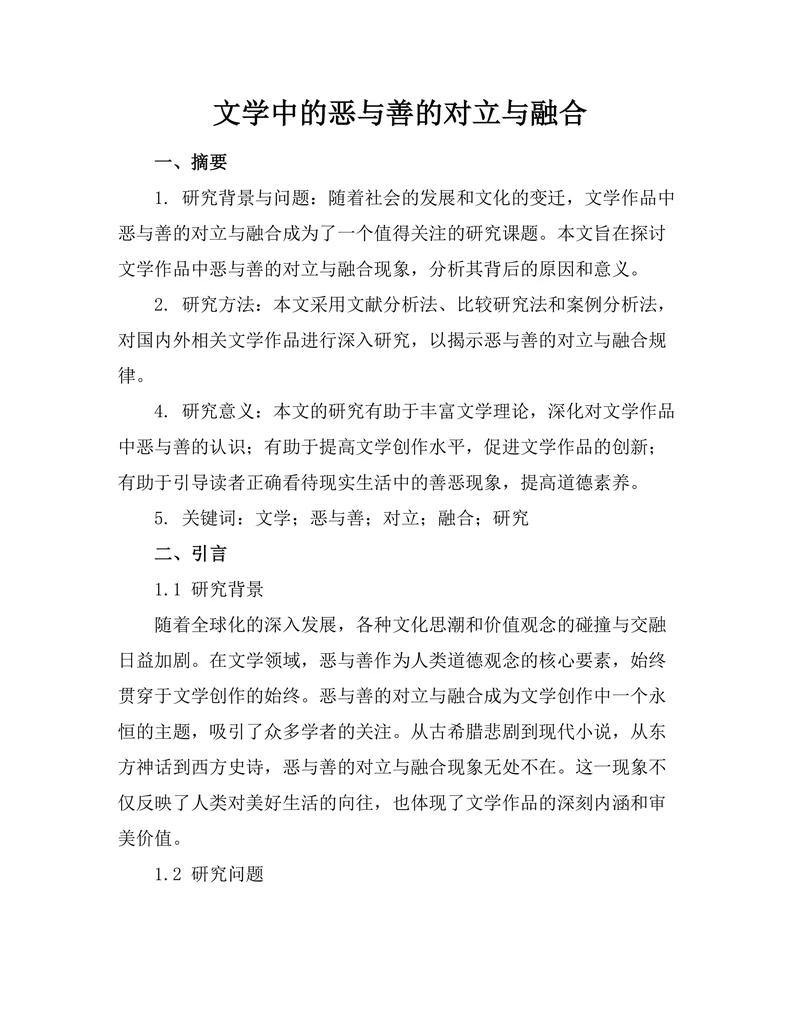 文学中的恶与善的对立与融合