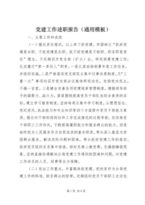 党建工作述职报告（通用模板）.docx