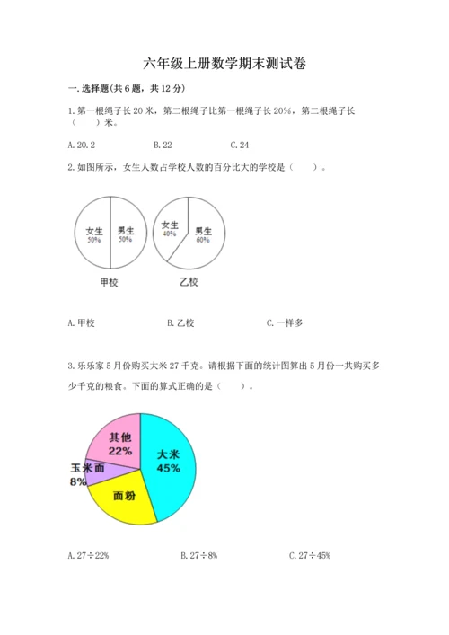 六年级上册数学期末测试卷含完整答案【历年真题】.docx