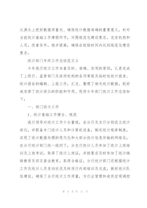 统计部门年终工作总结范文.docx