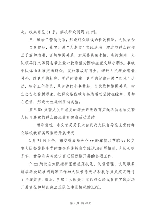 开发区交警大队开展党的教育实践活动初显成效.docx