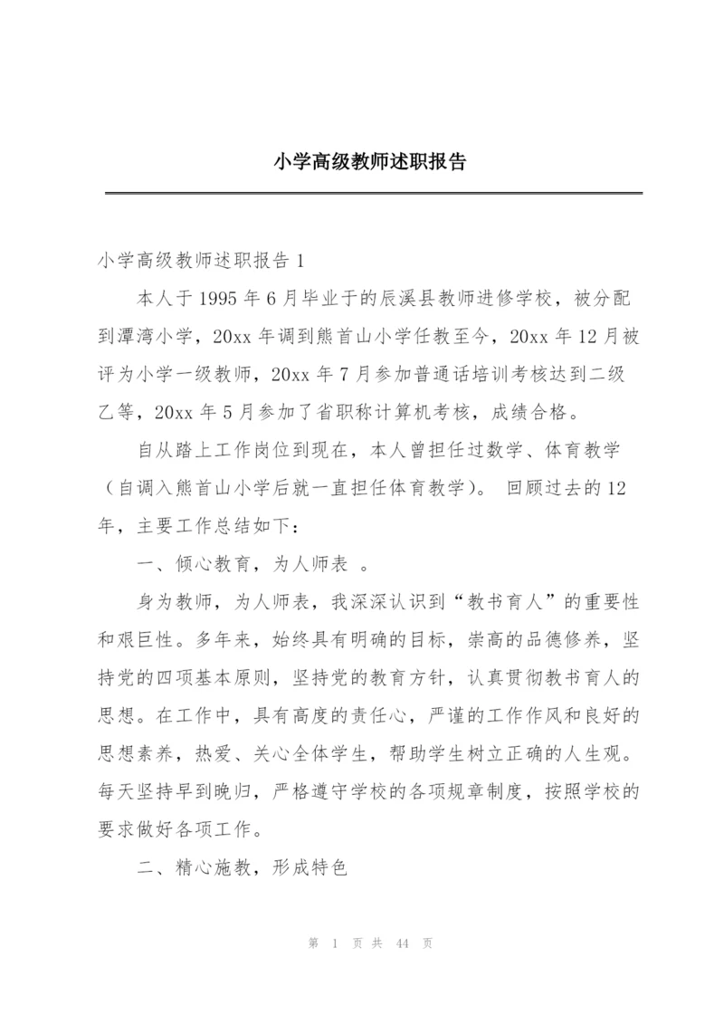 小学高级教师述职报告.docx