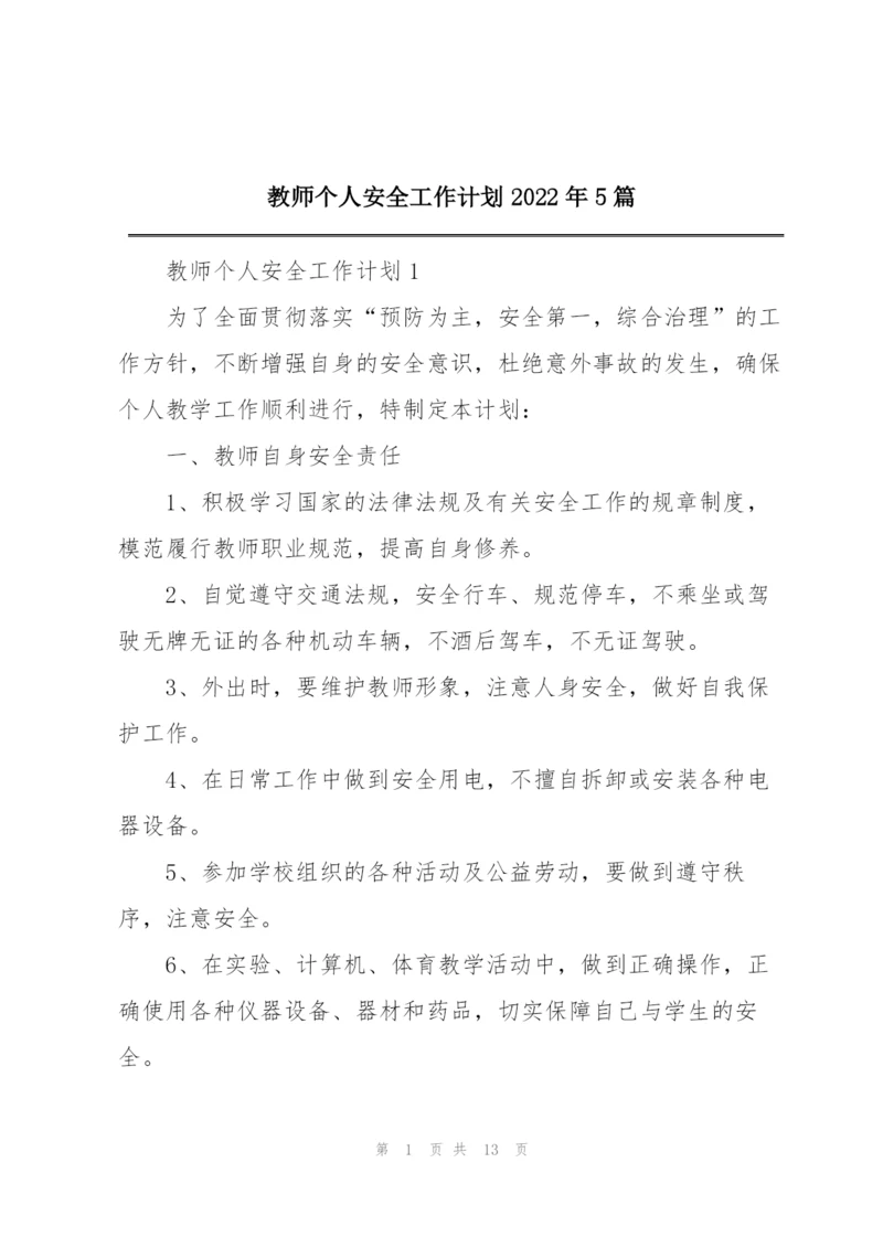 教师个人安全工作计划2022年5篇.docx