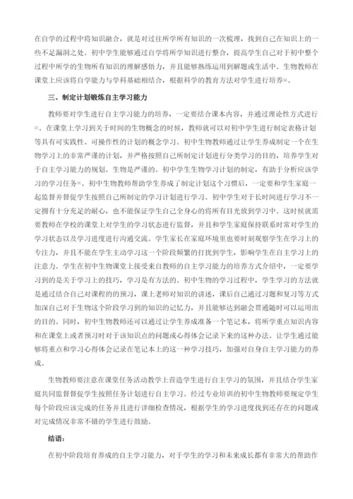 初中生物教学中学生自主学习能力的培养研究.docx