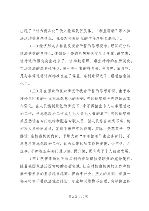 如何加强新时期检察思想政治工作.docx