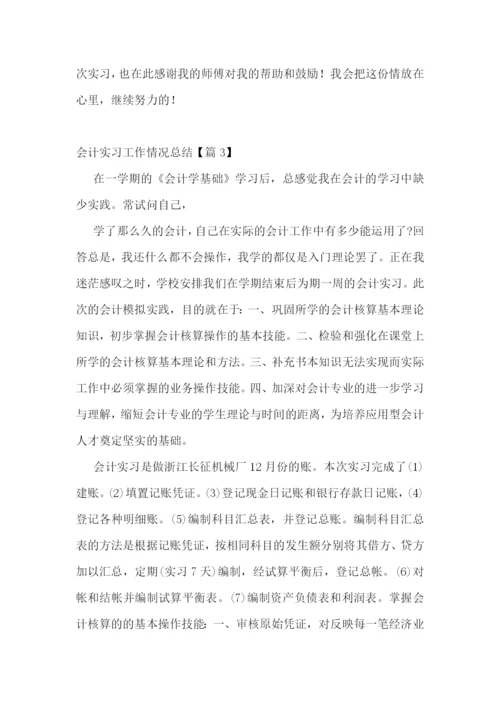 会计实习工作情况总结.docx