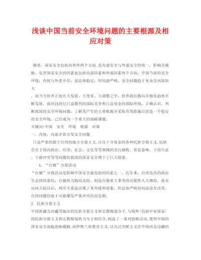 【精编】《安全管理论文》之浅谈中国当前安全环境问题的主要根源及相应对策.docx