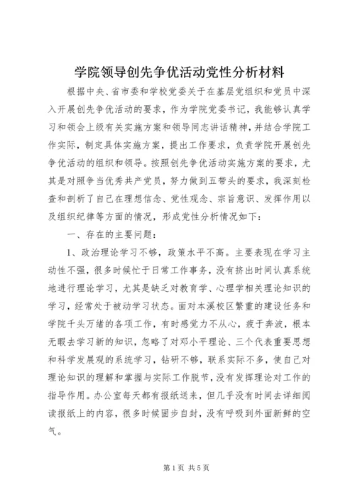 学院领导创先争优活动党性分析材料.docx