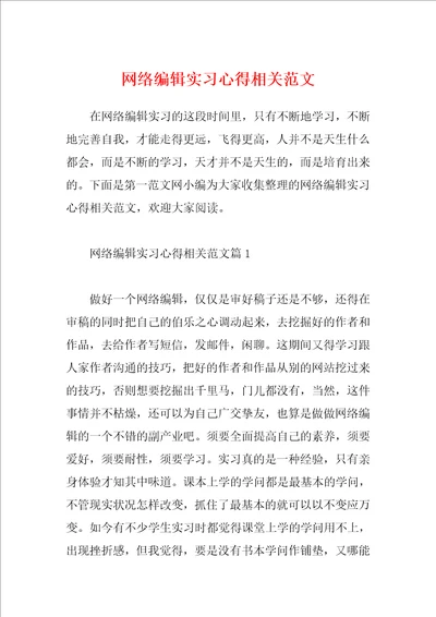 网络编辑实习心得相关范文