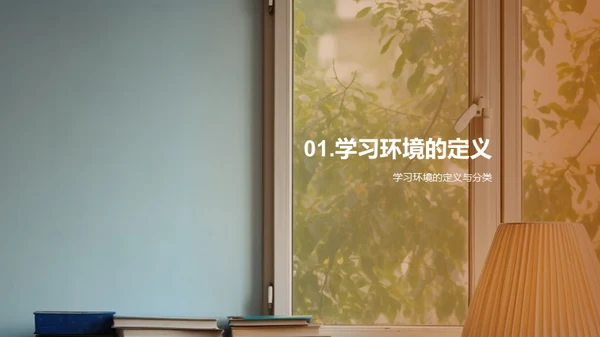 塑造优良学习环境