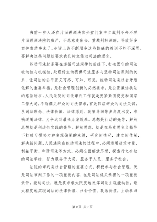 对“十破十立”大讨论活动有感：坚持解放思想,加快法院发展.docx