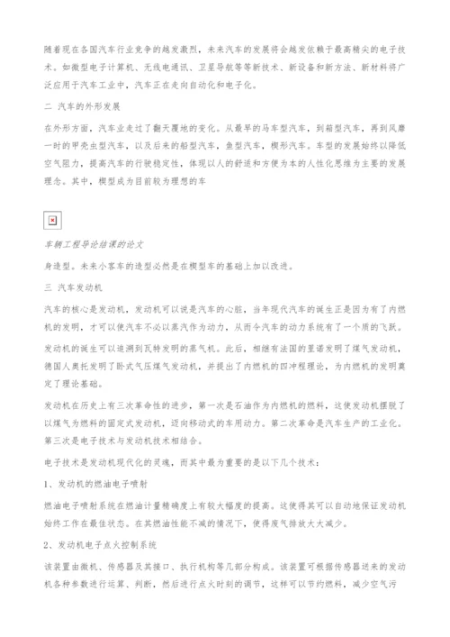 车辆工程导论结课的论文.docx