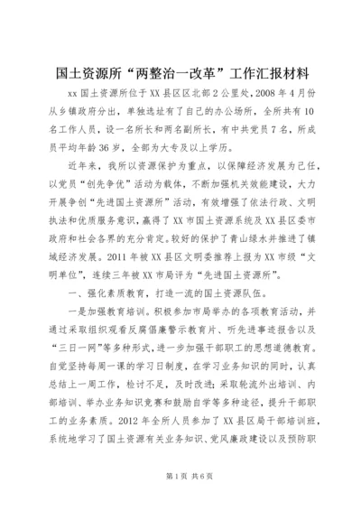 国土资源所“两整治一改革”工作汇报材料.docx