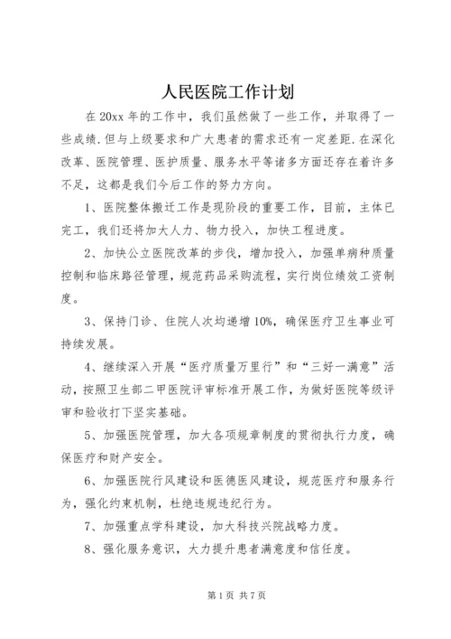 人民医院工作计划.docx