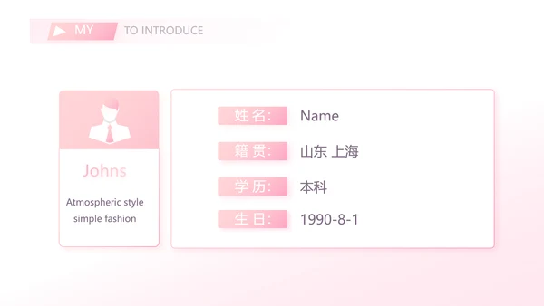 粉色小清新个人简历面试自我介绍动态PPT模板