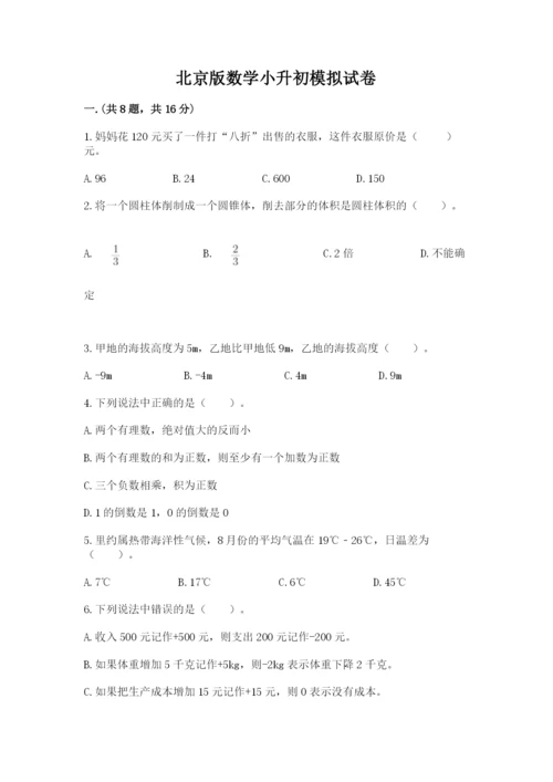 北京版数学小升初模拟试卷含答案（典型题）.docx