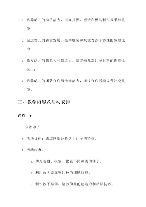 幼儿园沙子主题课程设计方案
