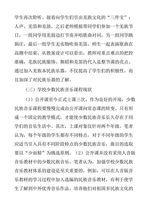 少数民族音乐在小学中的教育研究