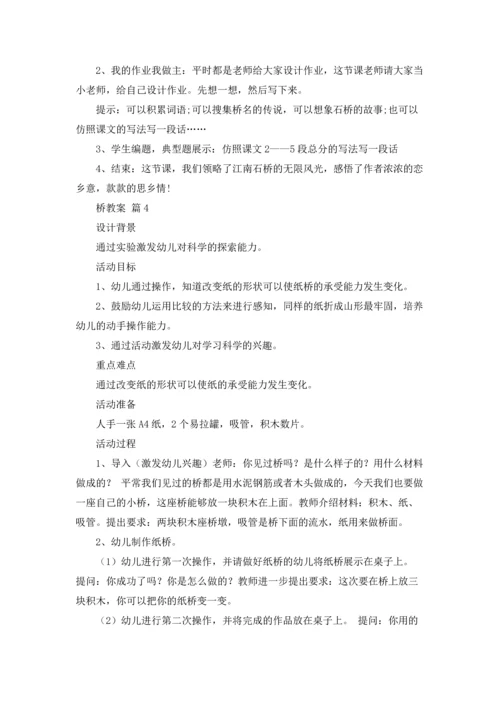 桥教案集合七篇.docx